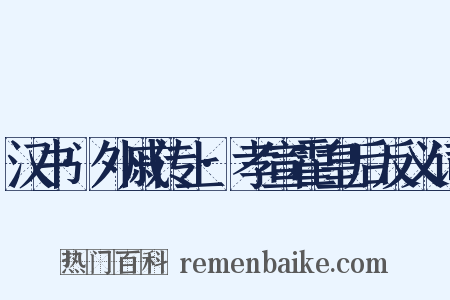 汉书·外戚传上·孝宣霍皇后反义词是什么意思的图片